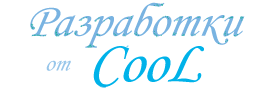 Разработки